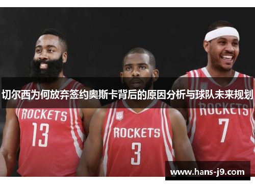 切尔西为何放弃签约奥斯卡背后的原因分析与球队未来规划