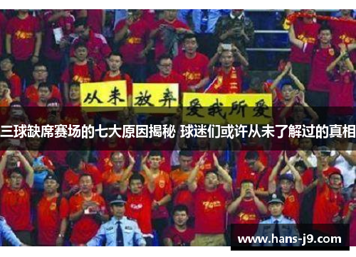 三球缺席赛场的七大原因揭秘 球迷们或许从未了解过的真相