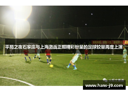 平局之夜石家庄与上海激战正酣精彩纷呈的足球较量再度上演