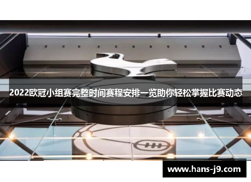 2022欧冠小组赛完整时间赛程安排一览助你轻松掌握比赛动态 2022欧冠小组赛完整时间赛程安排一览助你轻松掌握比赛动态