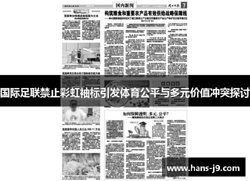 国际足联禁止彩虹袖标引发体育公平与多元价值冲突探讨