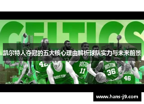 凯尔特人夺冠的五大核心理由解析球队实力与未来前景