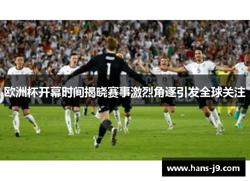 欧洲杯开幕时间揭晓赛事激烈角逐引发全球关注