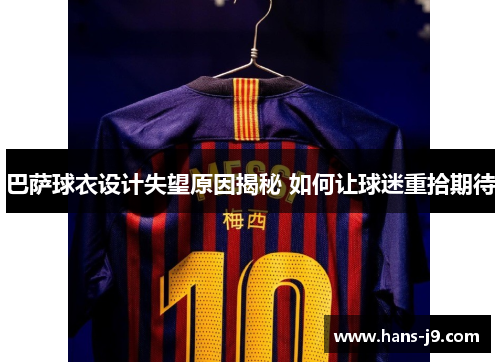 巴萨球衣设计失望原因揭秘 如何让球迷重拾期待 巴萨球衣设计失望原因揭秘 如何让球迷重拾期待