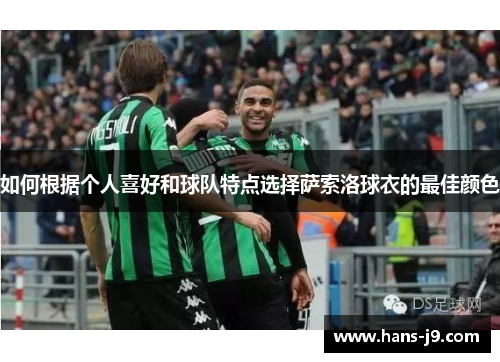 如何根据个人喜好和球队特点选择萨索洛球衣的最佳颜色 如何根据个人喜好和球队特点选择萨索洛球衣的最佳颜色