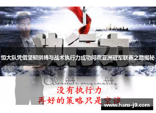 恒大队凭借坚韧拼搏与战术执行力成功问鼎亚洲冠军联赛之路揭秘