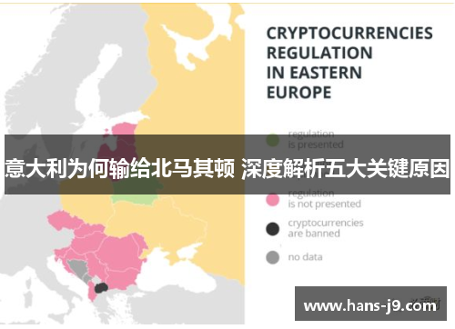 意大利为何输给北马其顿 深度解析五大关键原因 意大利为何输给北马其顿 深度解析五大关键原因