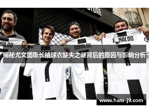 揭秘尤文图斯长袖球衣缺失之谜背后的原因与影响分析 揭秘尤文图斯长袖球衣缺失之谜背后的原因与影响分析