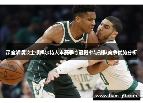 深度解读波士顿凯尔特人本赛季夺冠概率与球队竞争优势分析 深度解读波士顿凯尔特人本赛季夺冠概率与球队竞争优势分析