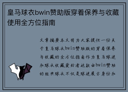 皇马球衣bwin赞助版穿着保养与收藏使用全方位指南 皇马球衣bwin赞助版穿着保养与收藏使用全方位指南