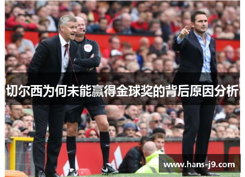 切尔西为何未能赢得金球奖的背后原因分析