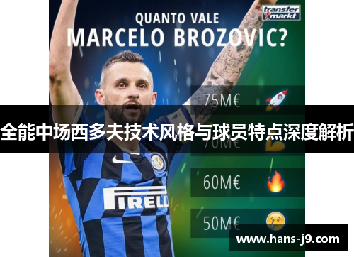 全能中场西多夫技术风格与球员特点深度解析
