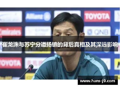 崔龙洙与苏宁分道扬镳的背后真相及其深远影响