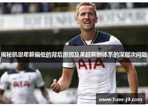 揭秘凯恩年薪偏低的背后原因及英超薪酬体系的深层次问题