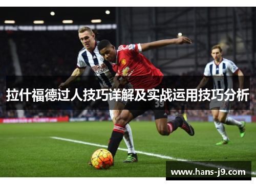 拉什福德过人技巧详解及实战运用技巧分析 拉什福德过人技巧详解及实战运用技巧分析