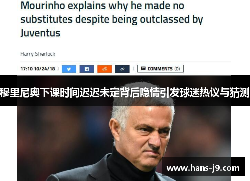 穆里尼奥下课时间迟迟未定背后隐情引发球迷热议与猜测 穆里尼奥下课时间迟迟未定背后隐情引发球迷热议与猜测