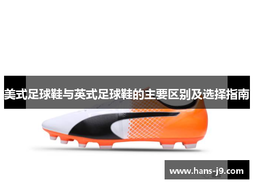美式足球鞋与英式足球鞋的主要区别及选择指南 美式足球鞋与英式足球鞋的主要区别及选择指南