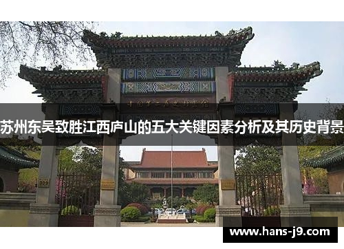 苏州东吴致胜江西庐山的五大关键因素分析及其历史背景