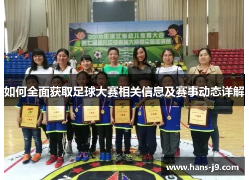 如何全面获取足球大赛相关信息及赛事动态详解 如何全面获取足球大赛相关信息及赛事动态详解