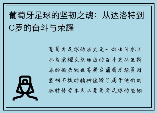 葡萄牙足球的坚韧之魂:从达洛特到C罗的奋斗与荣耀 葡萄牙足球的坚韧之魂:从达洛特到C罗的奋斗与荣耀