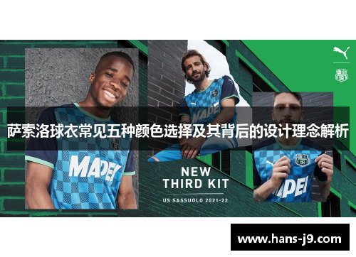 萨索洛球衣常见五种颜色选择及其背后的设计理念解析 萨索洛球衣常见五种颜色选择及其背后的设计理念解析
