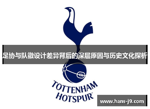足协与队徽设计差异背后的深层原因与历史文化探析