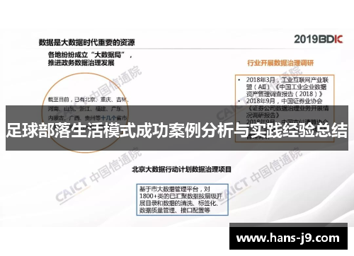 足球部落生活模式成功案例分析与实践经验总结