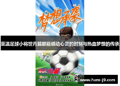 重温足球小将世青篇那些感动心灵的时刻与热血梦想的传承 重温足球小将世青篇那些感动心灵的时刻与热血梦想的传承