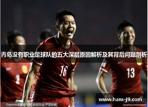 青岛没有职业足球队的五大深层原因解析及其背后问题剖析