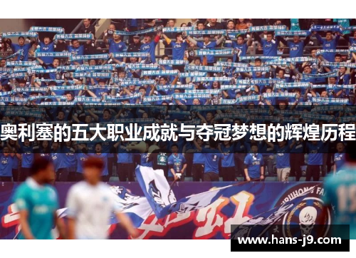 奥利塞的五大职业成就与夺冠梦想的辉煌历程