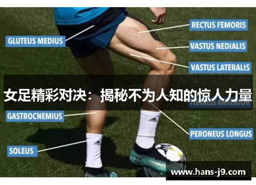 女足精彩对决:揭秘不为人知的惊人力量 女足精彩对决:揭秘不为人知的惊人力量