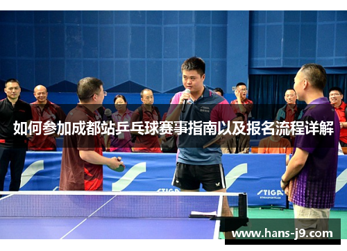 如何参加成都站乒乓球赛事指南以及报名流程详解