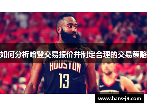 如何分析哈登交易报价并制定合理的交易策略