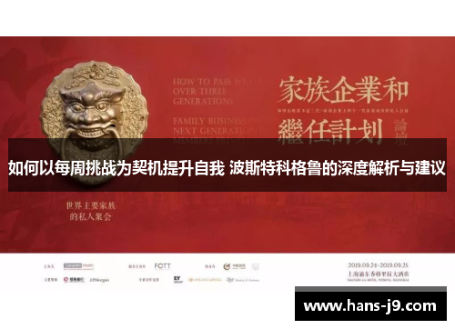 如何以每周挑战为契机提升自我 波斯特科格鲁的深度解析与建议