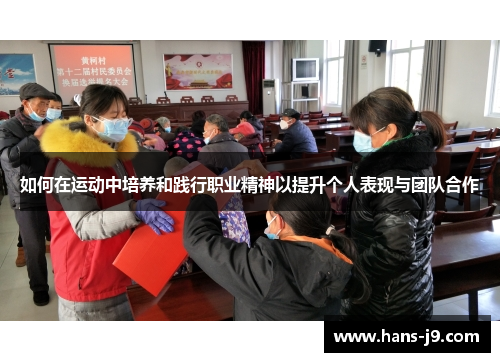 如何在运动中培养和践行职业精神以提升个人表现与团队合作 如何在运动中培养和践行职业精神以提升个人表现与团队合作