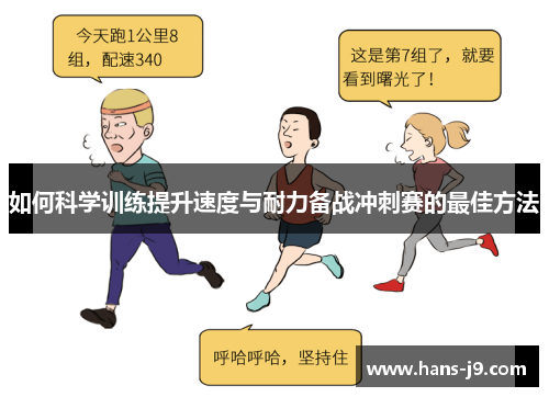 如何科学训练提升速度与耐力备战冲刺赛的最佳方法