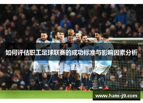 如何评估职工足球联赛的成功标准与影响因素分析