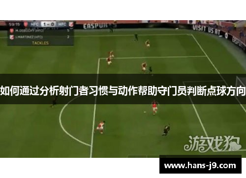 如何通过分析射门者习惯与动作帮助守门员判断点球方向