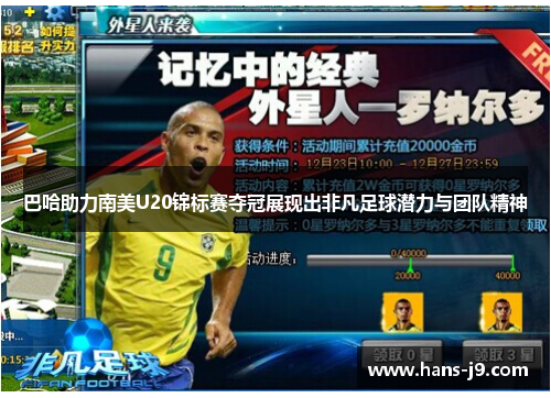 巴哈助力南美U20锦标赛夺冠展现出非凡足球潜力与团队精神 巴哈助力南美U20锦标赛夺冠展现出非凡足球潜力与团队精神