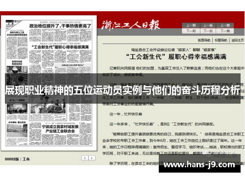 展现职业精神的五位运动员实例与他们的奋斗历程分析