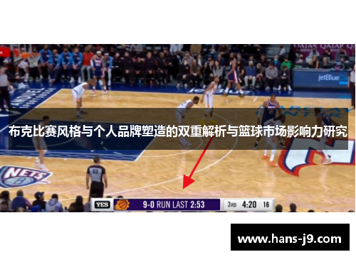 布克比赛风格与个人品牌塑造的双重解析与篮球市场影响力研究