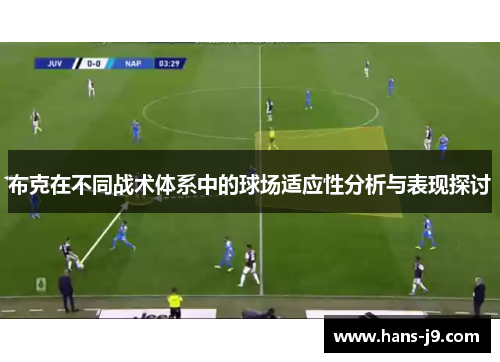 布克在不同战术体系中的球场适应性分析与表现探讨 布克在不同战术体系中的球场适应性分析与表现探讨