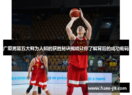 广厦男篮五大鲜为人知的获胜秘诀揭晓让你了解背后的成功密码 广厦男篮五大鲜为人知的获胜秘诀揭晓让你了解背后的成功密码