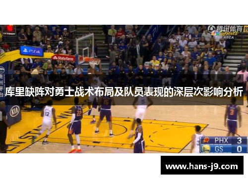 库里缺阵对勇士战术布局及队员表现的深层次影响分析 库里缺阵对勇士战术布局及队员表现的深层次影响分析