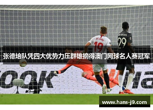 张德培队凭四大优势力压群雄摘得澳门网球名人赛冠军 张德培队凭四大优势力压群雄摘得澳门网球名人赛冠军