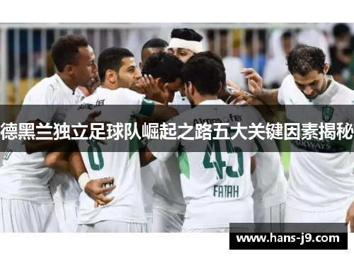 德黑兰独立足球队崛起之路五大关键因素揭秘 德黑兰独立足球队崛起之路五大关键因素揭秘