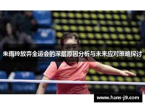 朱雨玲放弃全运会的深层原因分析与未来应对策略探讨 朱雨玲放弃全运会的深层原因分析与未来应对策略探讨