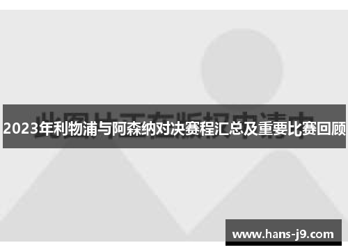 2023年利物浦与阿森纳对决赛程汇总及重要比赛回顾