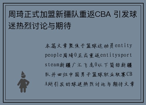 周琦正式加盟新疆队重返CBA 引发球迷热烈讨论与期待 周琦正式加盟新疆队重返CBA 引发球迷热烈讨论与期待