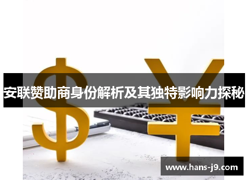 安联赞助商身份解析及其独特影响力探秘 安联赞助商身份解析及其独特影响力探秘